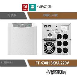台灣現貨免運 UPS 停電 FT 飛碟 BS30H 3000VA 3KVA 110V 在線式互動 不斷電系統『高雄程傑電 歷史價格詳細信息