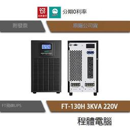台灣現貨免運 UPS 停電 FT 飛碟 BS30H 3000VA 3KVA 110V 在線式互動 不斷電系統『高雄程傑電 歷史價格詳細信息