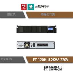 台灣現貨免運 UPS 停電 飛碟 FT-B10H 1000VA B10H 1KVA 110V 在線式互動 不斷電系統『高 歷史價格詳細信息