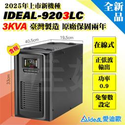 IDEAL愛迪歐 IDEAL-9303LC 在線式 直立式 110V 3000VA UPS 不斷電系統 歷史價格詳細信息