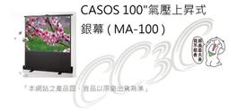 MA-100(4:3) CASOS 100吋 氣壓上升式投影布幕＊偏遠地區運費需補貼＊ 歷史價格詳細信息