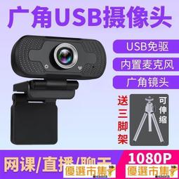 電腦攝像頭1080P 高清USB攝像頭 內置麥克風 usb網路攝像頭 webcam 歷史價格詳細信息