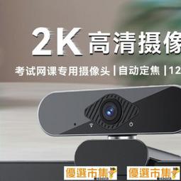 高清2k電腦攝像頭網課usb免驅1080p視頻會議網絡攝像頭webcam 歷史價格詳細信息