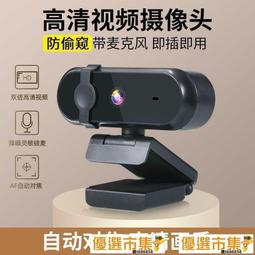 現貨USB電腦攝像頭1080P台式機筆記本高清視頻720P免驅麥克風網課聊天 歷史價格詳細信息