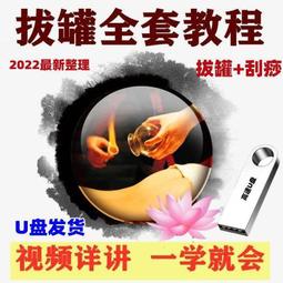 拔罐視頻教程U盤零基礎自學中醫拔罐療法教學視頻優盤 歷史價格詳細信息
