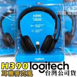 【logitech 羅技】H390 千里佳音舒適版耳麥 歷史價格詳細信息