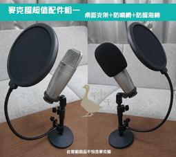 【阿婆K鵝】麥克風配件 超值組合四 [桌面立架+防噴罩+防震架送防風海綿] 支架 防噴罩 防震架 歷史價格詳細信息