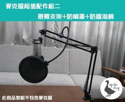 【阿婆K鵝】麥克風配件 超值組合四 [桌面立架+防噴罩+防震架送防風海綿] 支架 防噴罩 防震架 歷史價格詳細信息
