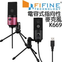 FIFINE K669 USB心型指向電容式麥克風/隨插即用/音量旋鈕/兼容雙平台 歷史價格詳細信息