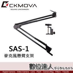 【數位達人】CKMOVA SAS-1 麥克風懸臂支架 / 可調式 怪手架 桌架 可折疊 主播 唱歌 Podcast 播客 價格比較,價格查詢,歷史價格詳細信息