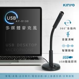 kinyo USB多媒體麥克風 AY-0130 1.5M線長 360&deg;全指向 USB隨插即用 獨立開關-【便利網】 歷史價格詳細信息