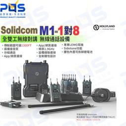 【HOLLYLAND】 SOLIDCOM M1-4B 無線通訊系統 Intercom 無線通話設備｜台灣唯一代理 歷史價格詳細信息