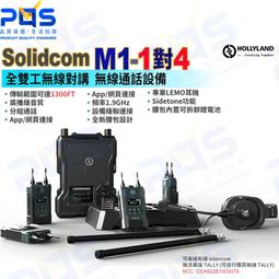 【HOLLYLAND】 SOLIDCOM M1-4B 無線通訊系統 Intercom 無線通話設備｜台灣唯一代理 歷史價格詳細信息