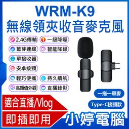 【小婷電腦＊麥克風】全新 WRM-K9 蘋果接頭款 一拖一單麥 直播網美大推 無線領夾收音麥克風 贈圓形硬殼收納 歷史價格詳細信息