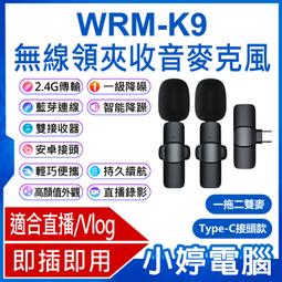 【小婷電腦＊麥克風】全新 WRM-K9 Type-C接頭款 一拖二雙麥 無線領夾收音麥克風 贈圓形硬殼收納+音頻轉接頭 歷史價格詳細信息