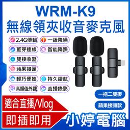 【小婷電腦＊麥克風】全新 WRM-K9 蘋果接頭款 一拖二雙 直播網美大推 無線領夾收音麥克風麥 Vlog採訪 價格比較,價格查詢,歷史價格詳細信息