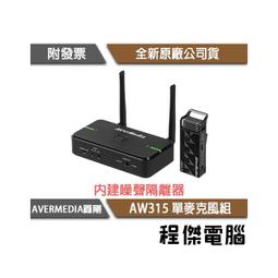 【AVERMEDIA圓剛】AW315 2.4GHz 無線教學雙麥克風組 實體店面『高雄程傑電腦』 歷史價格詳細信息