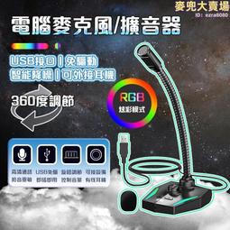 電腦麥克風 電競麥克風 視訊麥克風 桌面型麥克風 鈦度電腦麥克風臺式話筒有線電競遊戲語音 歷史價格詳細信息