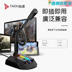 電腦麥克風 桌面型麥克風 電競麥克風 視訊麥克風 鈦度電腦麥克風臺式話筒有線電競遊戲語音降噪錄音收音usb接口 歷史價格詳細信息