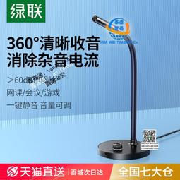 綠聯麥克風電腦臺式直播降噪話筒電競遊戲會議錄音usb外接電容麥 歷史價格詳細信息