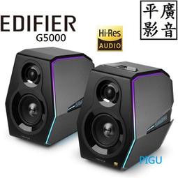 平廣 EDIFIER G5000 Hi-Res 電競喇叭 藍芽喇叭 2.0 聲道 台灣公司貨保固 另售 JBL 耳機 價格比較,價格查詢,歷史價格詳細信息