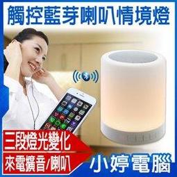 【小婷電腦＊喇叭】全新 觸控藍牙喇叭情境燈 三段燈光變化 藍牙播放音樂 來電擴音 觸控感應式 電量長效 立體音效 掛勾式 歷史價格詳細信息