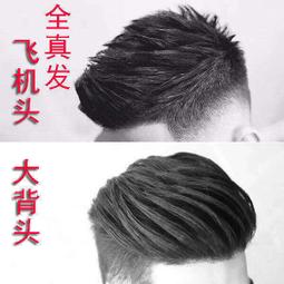 假髮 假髮套 假髮片 男假髮 男士假發頭頂補發塊全真發飛機頭大背頭短發韓版帥氣造型禿頂發片 歷史價格詳細信息