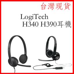 台灣現貨 羅技 H340 / H390 台灣出貨開發票 Logitech 頭戴式 耳麥 USB電腦 家用耳機 麥克風 語 價格比較,價格查詢,歷史價格詳細信息