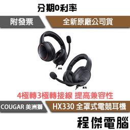 【COUGAR 美洲獅】HX330 輕量型全罩式耳機 歷史價格詳細信息