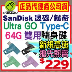 SanDisk 64GB 64G Ultra GO TYPE-C【SDDDC3-064G】OTG USB 3.1 雙用隨身碟 歷史價格詳細信息
