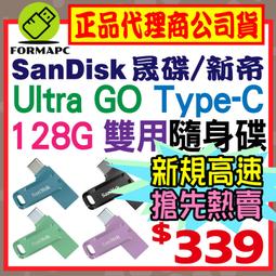 【公司貨】SanDisk Ultra Go USB Type-C 雙用隨身碟 128G 128GB OTG SDDDC3 價格比較,價格查詢,歷史價格詳細信息