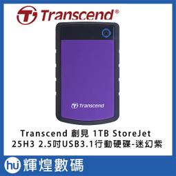 Transcend 創見 Storejet 25H3P 1TB USB3.1 2.5吋 軍規級抗震外接硬碟《紫》 歷史價格詳細信息