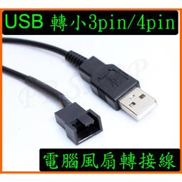 5V USB 轉 大4pin 大4P 電腦 機殼 風扇 降速線 降壓線 USB風扇電源線 轉接線 電源線USB轉4pin 歷史價格詳細信息