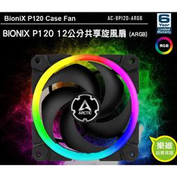 【ARCTIC】 BIONIX P120 12公分共享旋風扇 ARGB 歷史價格詳細信息