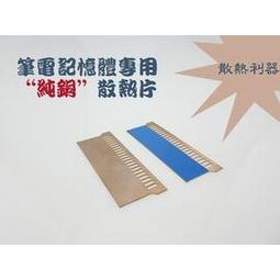 筆電 純銅散熱銅片 導熱片 紫銅片 顯卡散熱片0.3 0.5 0.8 1.0 w306-1[347374] 歷史價格詳細信息
