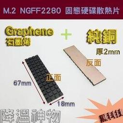 M.2 NGFF2280 PCI-E 固態硬碟SSD 石墨烯純銅散熱片 70x20x2 mm 超強降溫 附導熱軟墊 歷史價格詳細信息