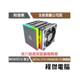 MONTECH(君主) METAL DT24 BASE(入門版) 六導管雙塔式CPU散熱器 歷史價格詳細信息