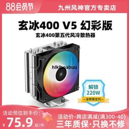 九州風神玄冰400幻彩V5CPU散熱器銅管i5i7多平台智能溫控風扇 歷史價格詳細信息