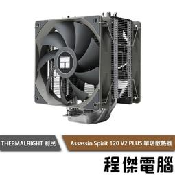 【THERMALRIGHT 利民】 Assassin Spirit 120 V2 PLUS 單塔散熱器『程傑電腦』 歷史價格詳細信息