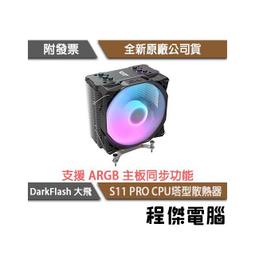 darkFlash大飛 S11 PRO A.RGB CPU散熱器-共四色 歷史價格詳細信息