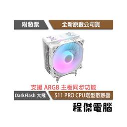 darkFlash大飛 S11 PRO A.RGB CPU散熱器-共四色 歷史價格詳細信息