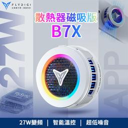 B7X磁吸散熱器靜音半導體製冷結冰降溫神器風扇冰封超頻適用-雅閣精品 歷史價格詳細信息