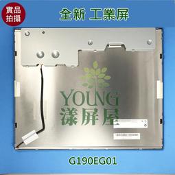 G190EG01 V2   友達 (AUO)19.0英寸晶膜組獨家貨源全新原裝議價 歷史價格詳細信息
