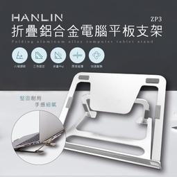 HANLIN-ZP3 折疊鋁合金電腦平板支架 筆記本電腦 平板電腦 散熱墊 電腦架 手機支架 筆電架 可折疊 歷史價格詳細信息