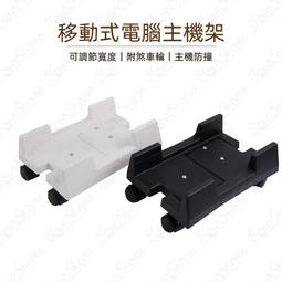 主機立架 移動式電腦主機架 主機活動架 附輪 電腦架 立架 煞車滑輪 可調節放置主機寬度 可移動【有一間.小舖】 歷史價格詳細信息