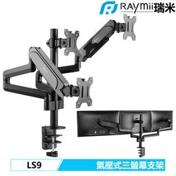 Raymii LS9 三螢幕支架【特價品】 歷史價格詳細信息