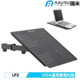 瑞米 Raymii LP2 VESA通用 19吋 螢幕支架 筆電托盤 筆電散熱座 散熱墊 金屬材質 筆電底座 歷史價格詳細信息
