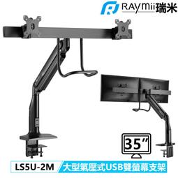 瑞米 Raymii LS5U 18KG 43吋 USB3.0 高負重 大尺吋 螢幕支架 氣壓式 鋁合金螢幕架支援三星G9 歷史價格詳細信息