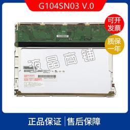 G104SN05 V0友達(AUO) 10.4英寸晶膜組 工業級顯示面板原裝議價 歷史價格詳細信息