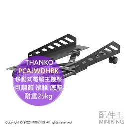 滾輪移動式主機架(伸縮可調)/電腦架/移動底座/主機托架/輪子底座/立架 歷史價格詳細信息